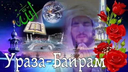 Картинки с поздравлениями на праздник Ураза-байрам