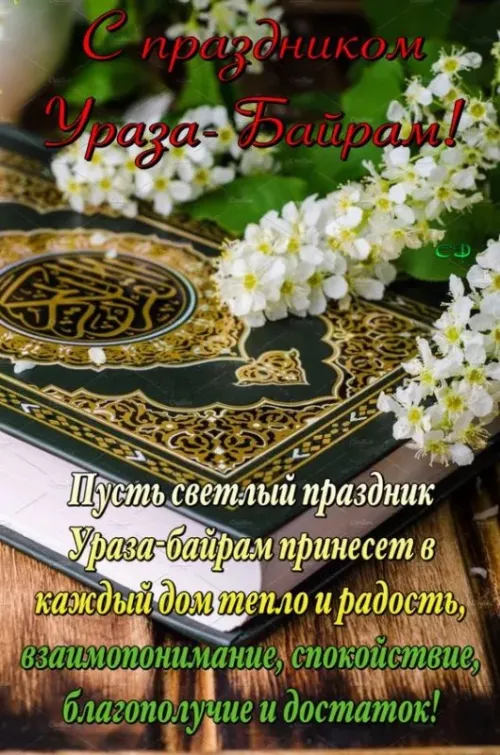 Картинки с поздравлениями на праздник Ураза-байрам