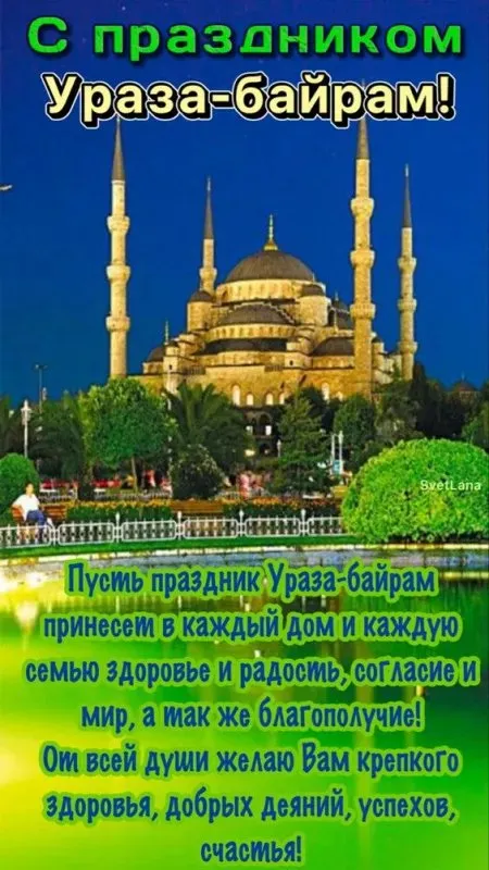 Картинки с поздравлениями на праздник Ураза-байрам