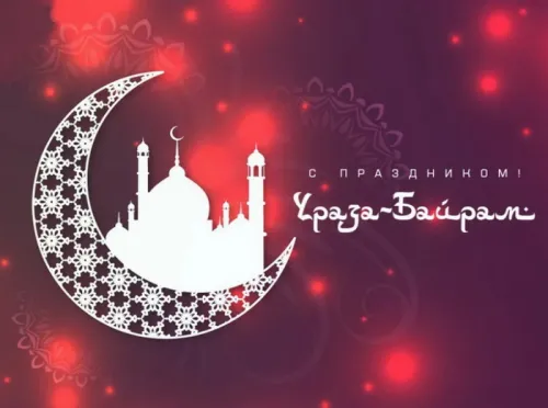 Картинки с поздравлениями на праздник Ураза-байрам