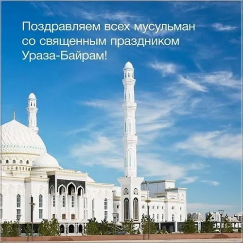 Картинки с поздравлениями на праздник Ураза-байрам