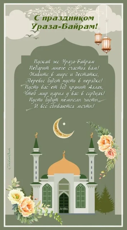Картинки с поздравлениями на праздник Ураза-байрам