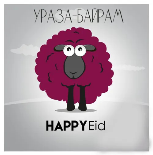 Картинки с поздравлениями на праздник Ураза-байрам