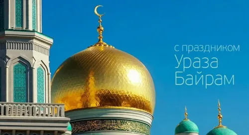 Картинки с поздравлениями на праздник Ураза-байрам