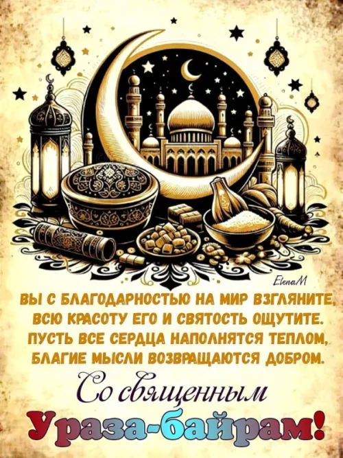 Картинки с поздравлениями на праздник Ураза-байрам