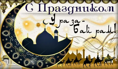 Картинки с поздравлениями на праздник Ураза-байрам