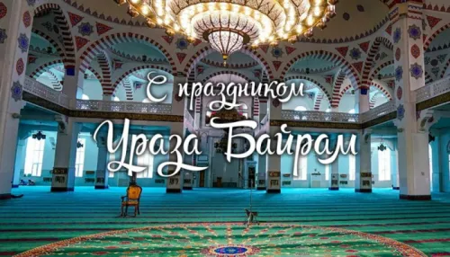 Картинки с поздравлениями на праздник Ураза-байрам