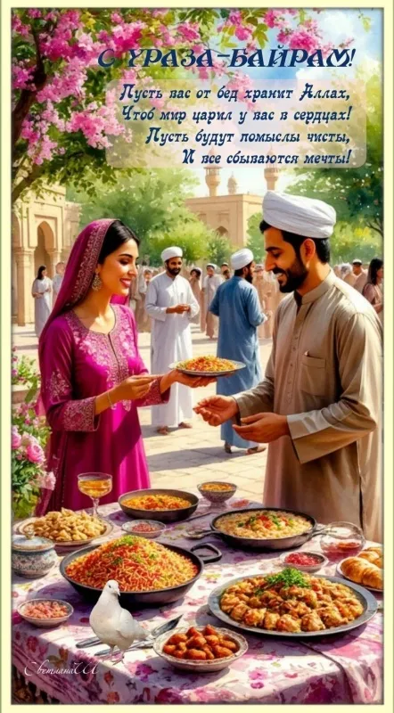 Картинки с поздравлениями на праздник Ураза-байрам