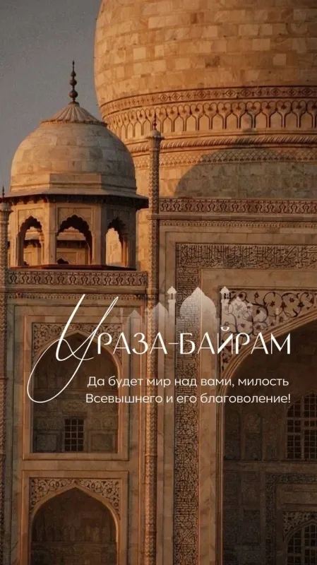 Картинки с поздравлениями на праздник Ураза-байрам