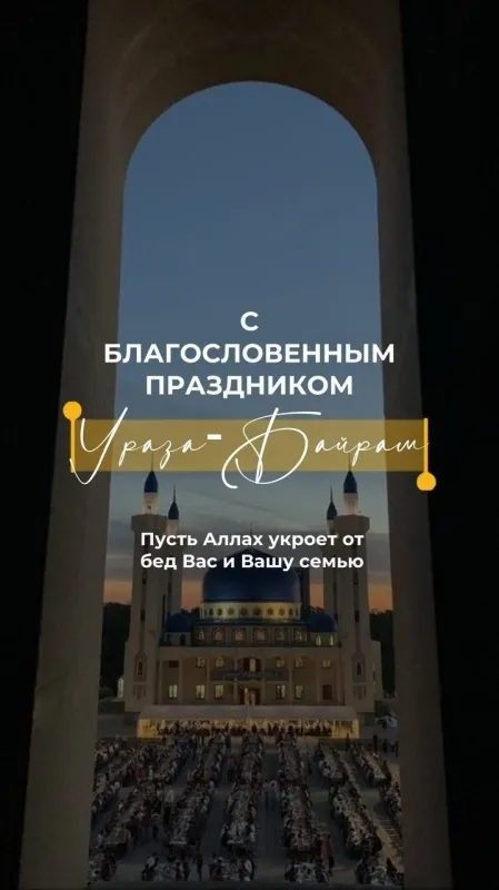 Картинки с поздравлениями на праздник Ураза-байрам