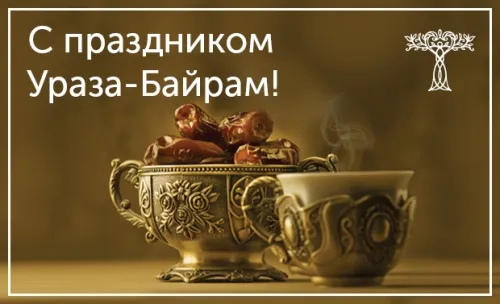 Картинки с поздравлениями на праздник Ураза-байрам