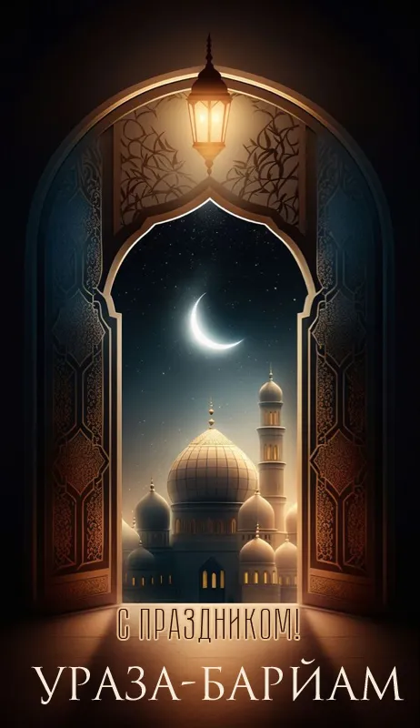 Картинки с поздравлениями на праздник Ураза-байрам