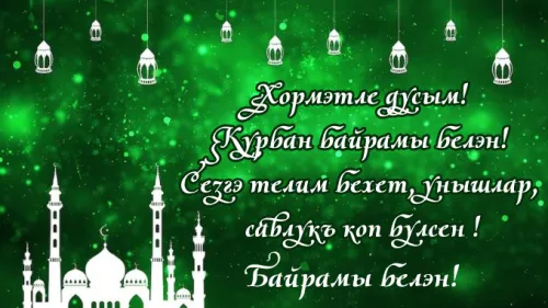 Картинки с поздравлениями на праздник Ураза-байрам