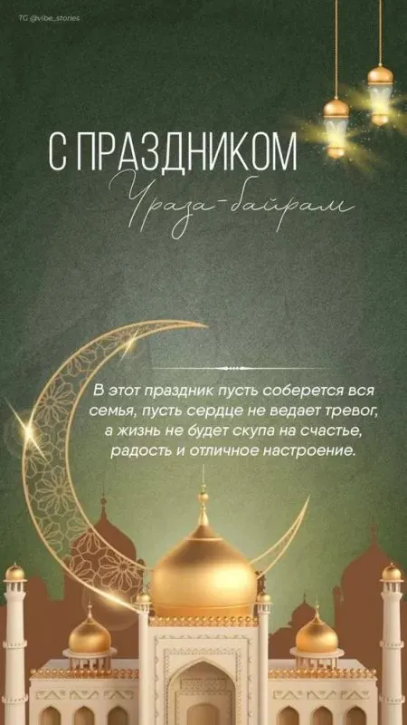 Картинки с поздравлениями на праздник Ураза-байрам
