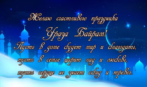 Картинки с поздравлениями на праздник Ураза-байрам