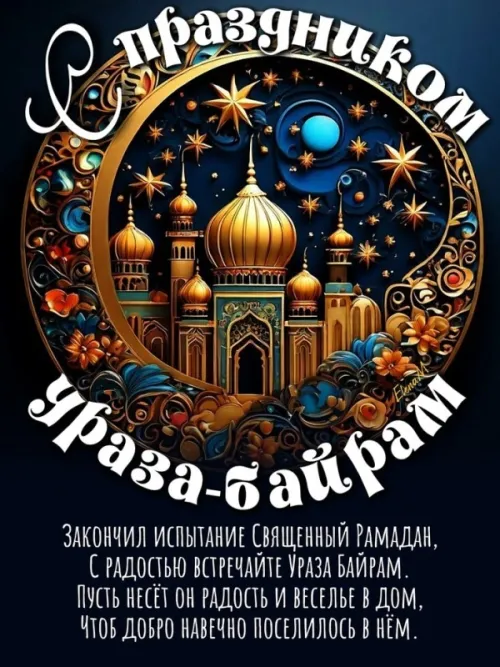 Картинки с поздравлениями на праздник Ураза-байрам