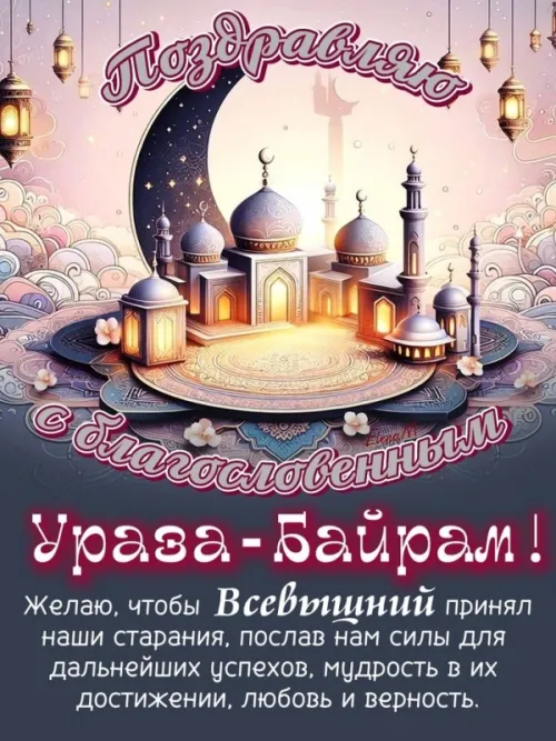 Картинки с поздравлениями на праздник Ураза-байрам