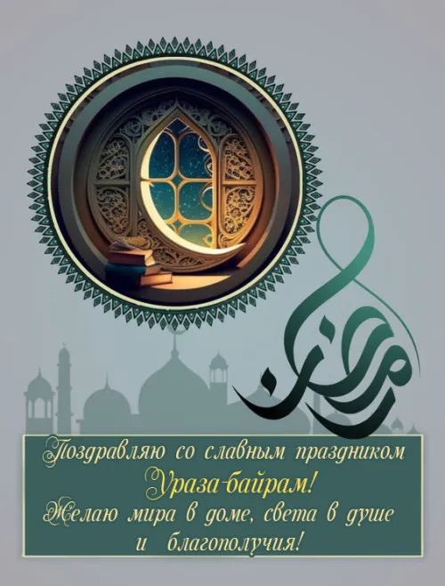 Картинки с поздравлениями на праздник Ураза-байрам