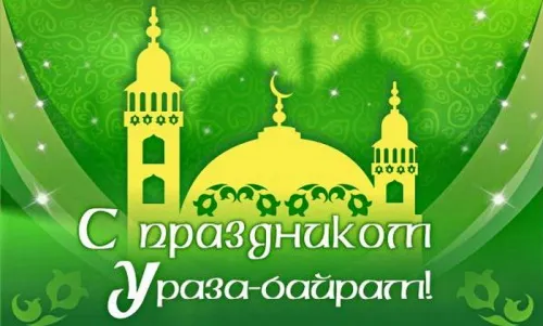 Картинки с поздравлениями на праздник Ураза-байрам
