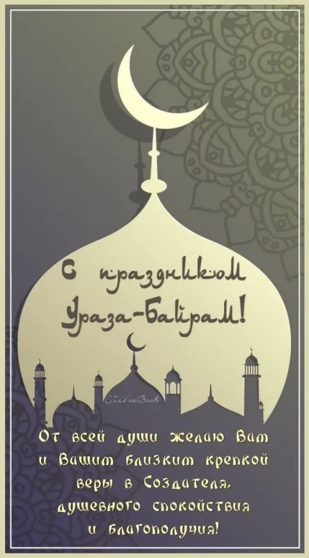 Картинки с поздравлениями на праздник Ураза-байрам