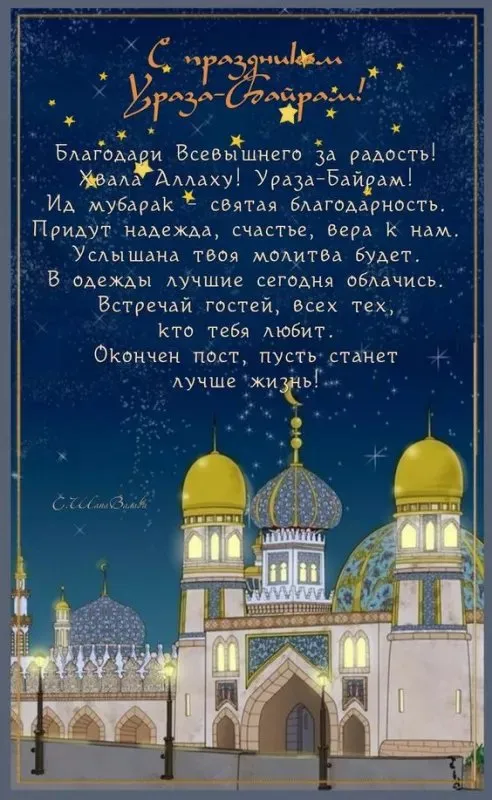Картинки с поздравлениями на праздник Ураза-байрам