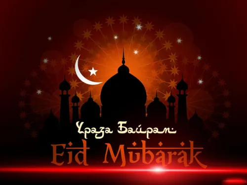 Картинки с поздравлениями на праздник Ураза-байрам