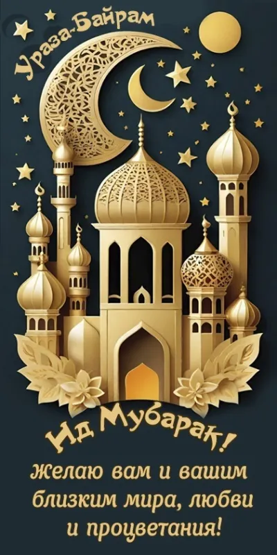 Картинки с поздравлениями на праздник Ураза-байрам