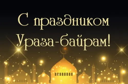 Картинки с поздравлениями на праздник Ураза-байрам