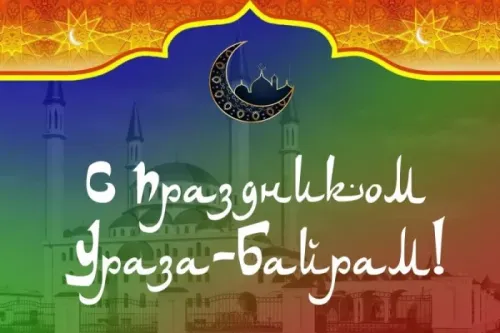 Картинки с поздравлениями на праздник Ураза-байрам