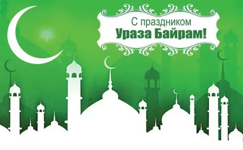 Картинки с поздравлениями на праздник Ураза-байрам