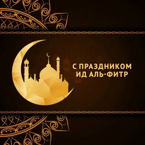 Картинки с поздравлениями на праздник Ураза-байрам