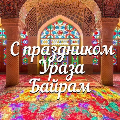 Картинки с поздравлениями на праздник Ураза-байрам