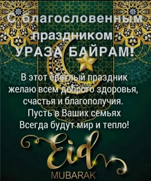 Картинки с поздравлениями на праздник Ураза-байрам