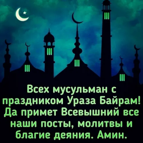 Картинки с поздравлениями на праздник Ураза-байрам