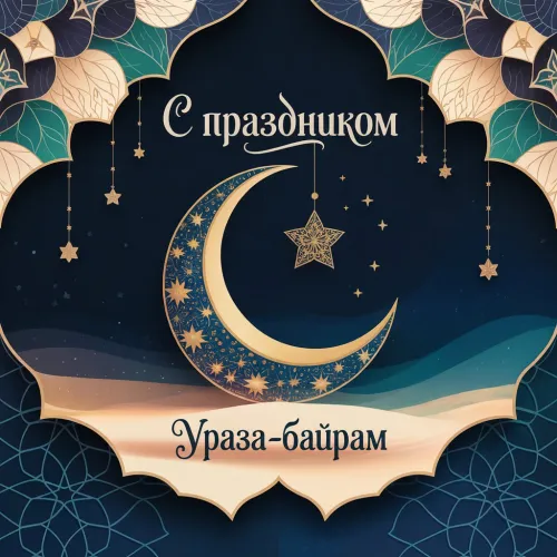 Красивые открытки на Ураза-байрам