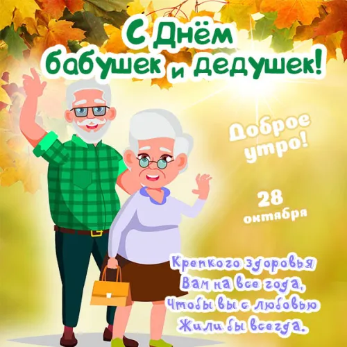 День бабушек и дедушек: красивые картинки с поздравлениями