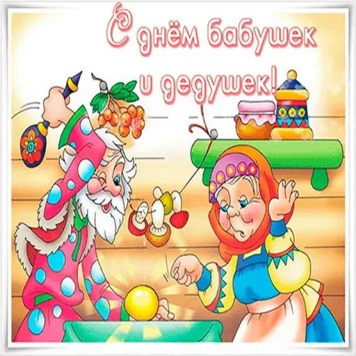 День бабушек и дедушек: красивые картинки с поздравлениями