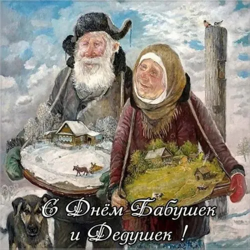 День бабушек и дедушек: красивые картинки с поздравлениями