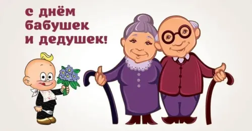 День бабушек и дедушек: красивые картинки с поздравлениями