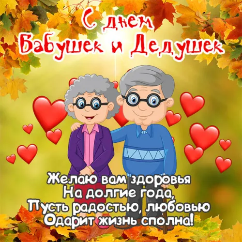 День бабушек и дедушек: красивые картинки с поздравлениями