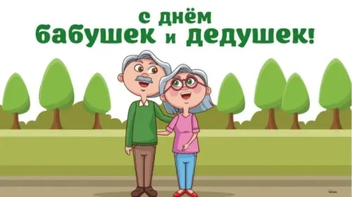День бабушек и дедушек: красивые картинки с поздравлениями