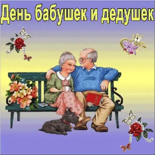 День бабушек и дедушек: красивые картинки с поздравлениями