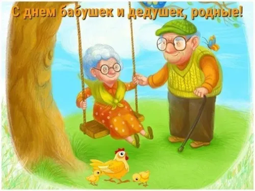 День бабушек и дедушек: красивые картинки с поздравлениями