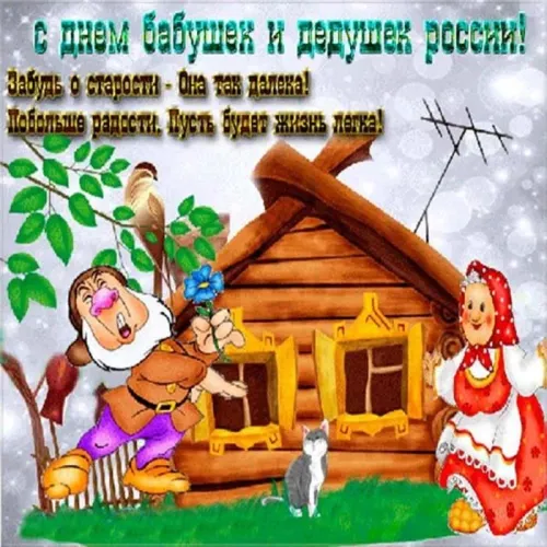 День бабушек и дедушек: красивые картинки с поздравлениями