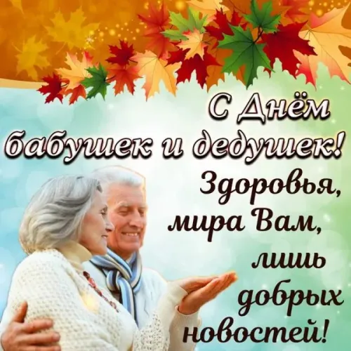 День бабушек и дедушек: красивые картинки с поздравлениями