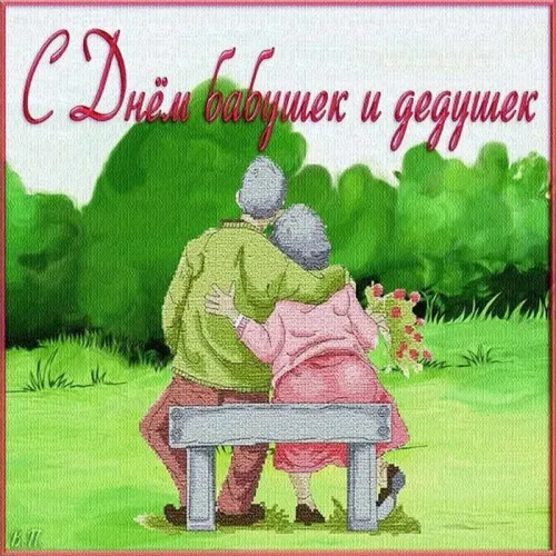 День бабушек и дедушек: красивые картинки с поздравлениями