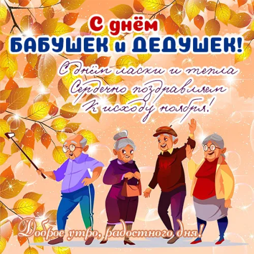 День бабушек и дедушек: красивые картинки с поздравлениями
