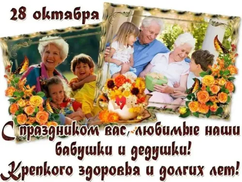 День бабушек и дедушек: красивые картинки с поздравлениями