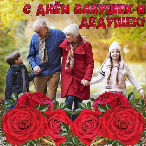 День бабушек и дедушек: красивые картинки с поздравлениями
