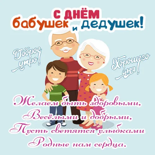День бабушек и дедушек: красивые картинки с поздравлениями